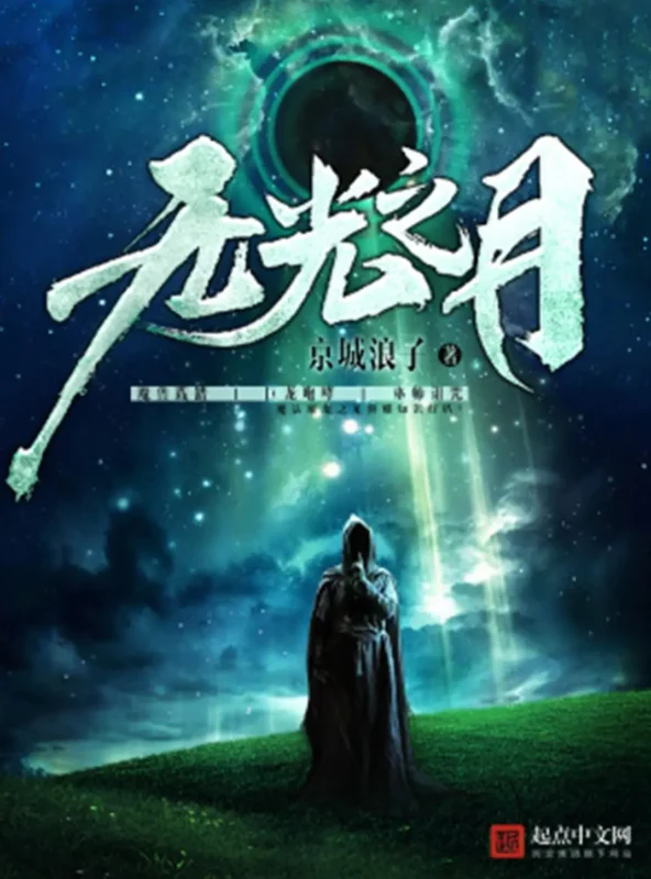 无光之月-毛豆小说