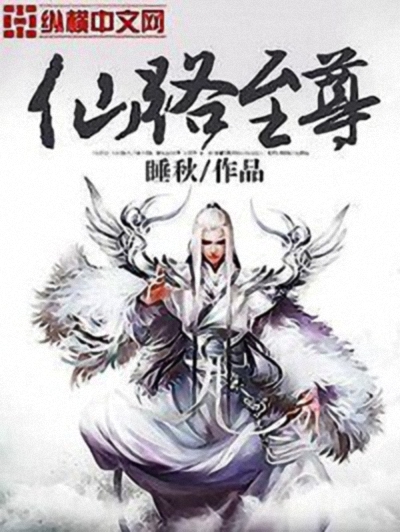 《仙路至尊》作者：睡秋 TXT/EPUB电子书下载
