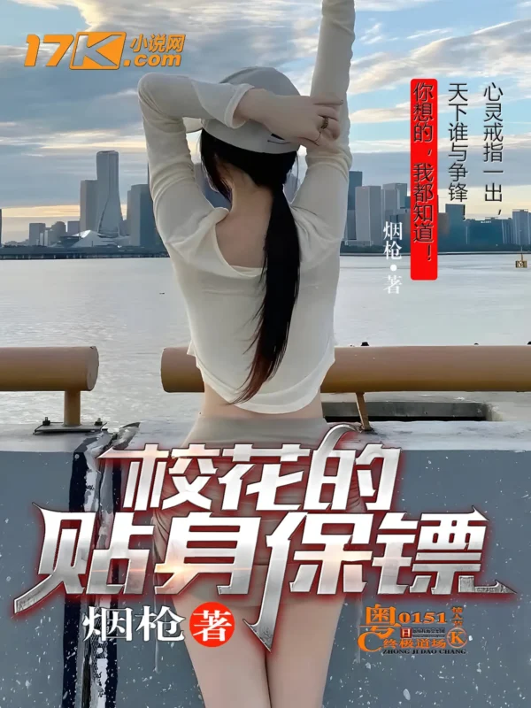 校花的贴身保镖封面