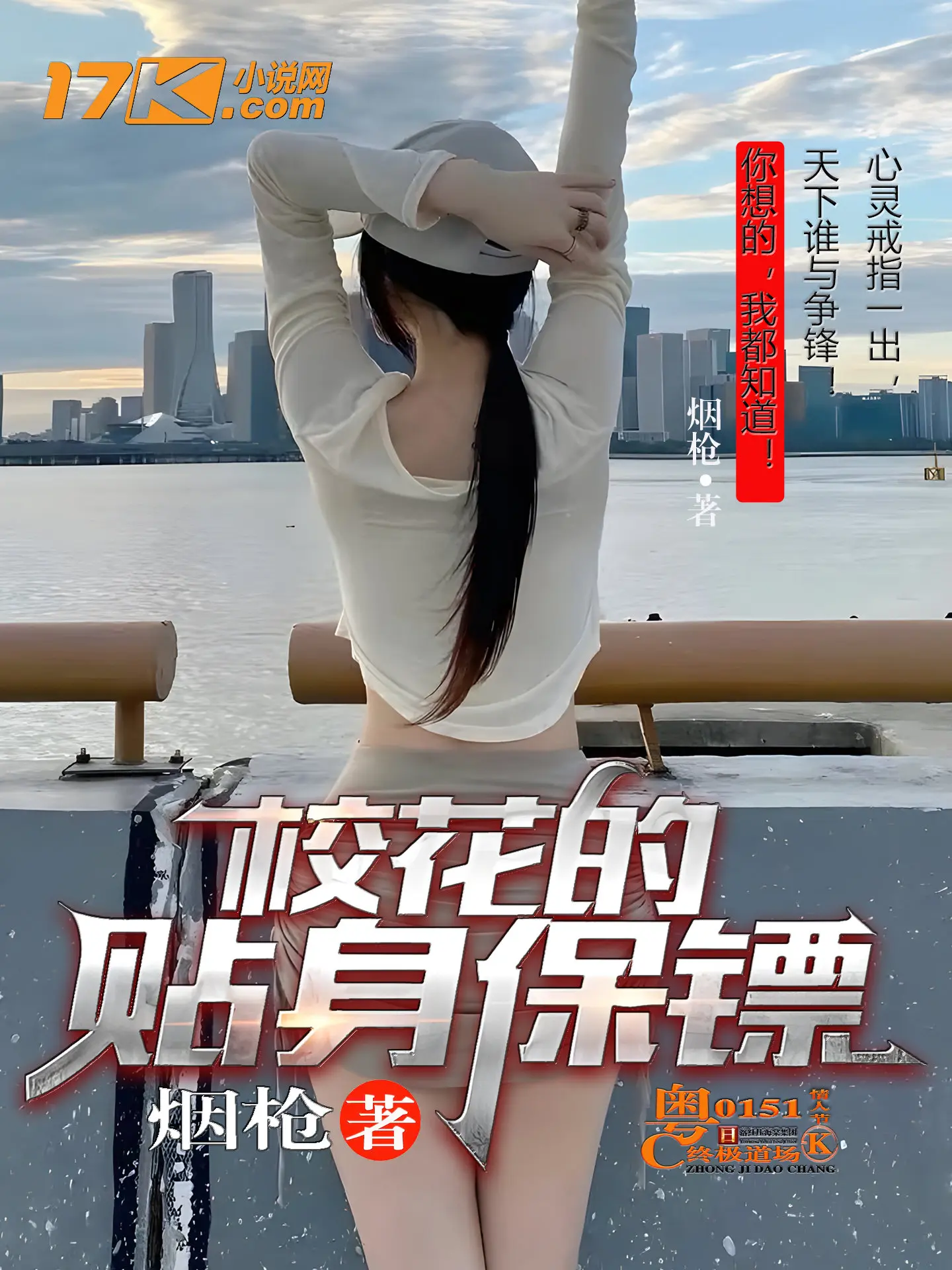 《校花的贴身保镖》作者:烟枪 TXT/EPUB电子书下载