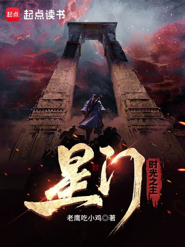 《星门》作者：老鹰吃小鸡 TXT/EPUB电子书下载