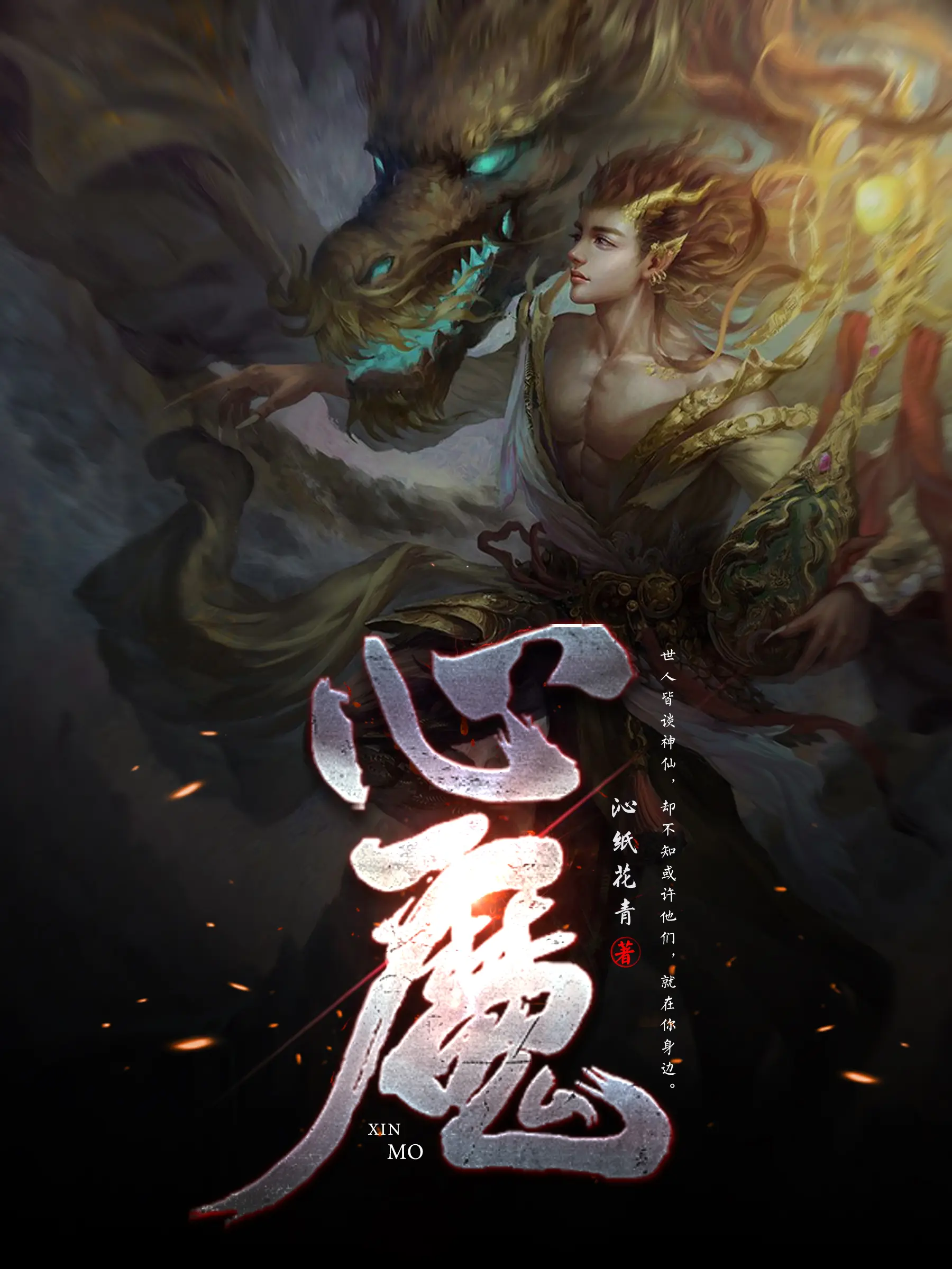 《心魔》作者：沁纸花青 TXT/EPUB电子书下载