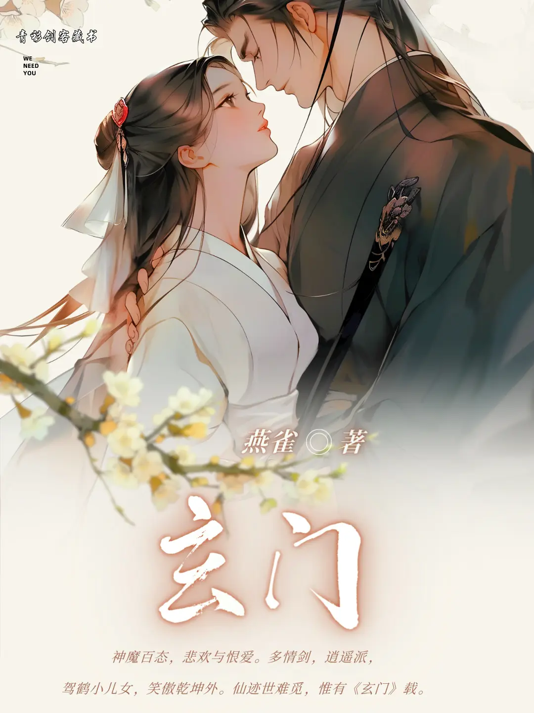 《玄门》作者：燕雀 TXT/EPUB电子书下载