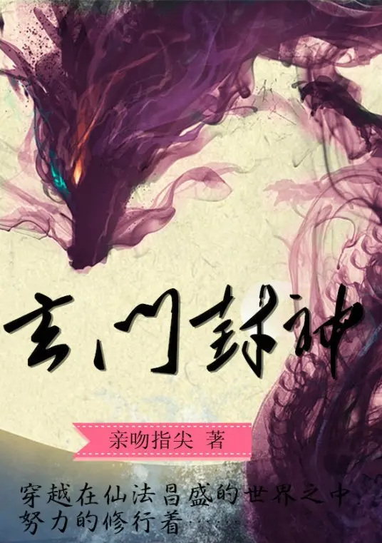 玄门封神封面