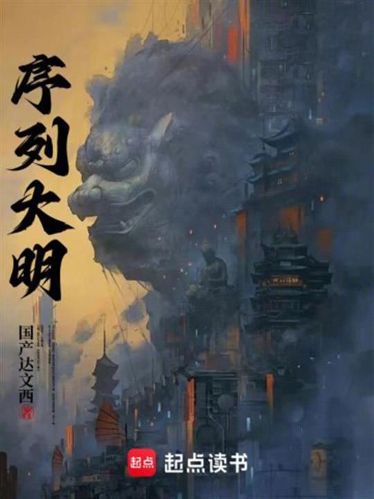 序列大明封面