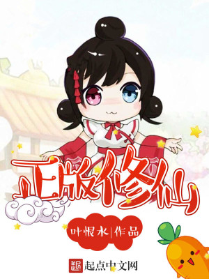 《正版修仙》作者：叶恨水 TXT电子书下载