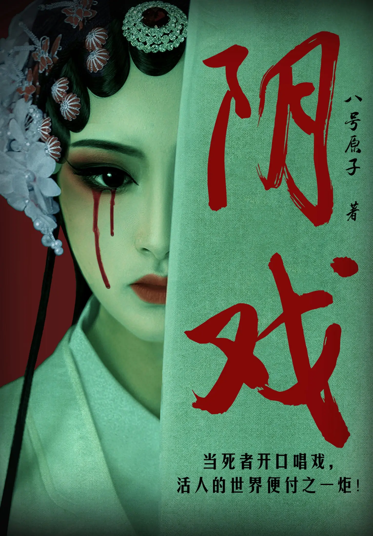 《阴戏》作者:八号原子 TXT/EPUB电子书下载