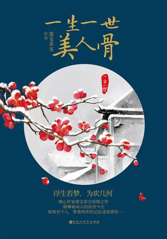 一生一世,美人骨封面