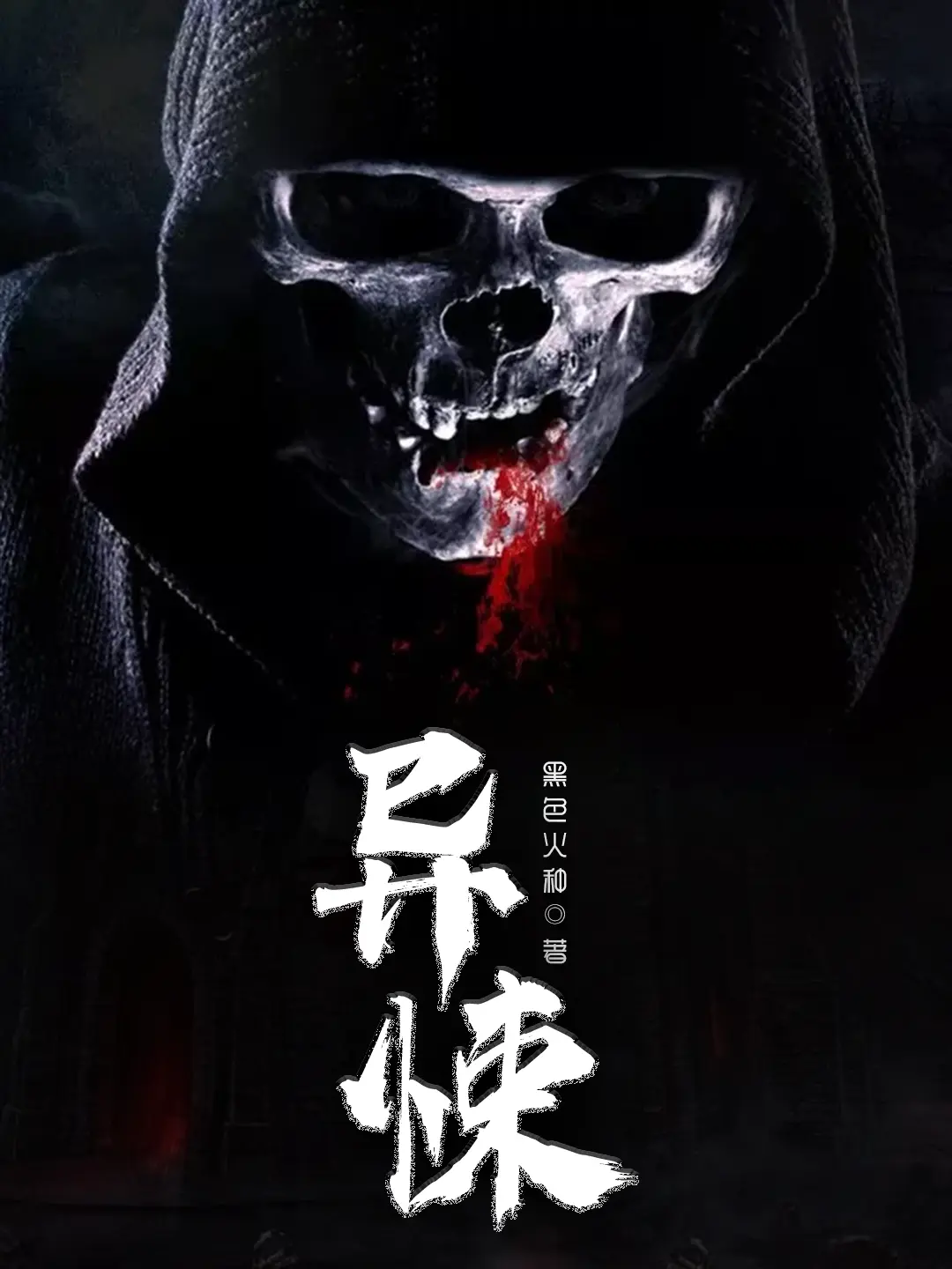 《异悚》作者:黑色火种 TXT/EPUB电子书下载
