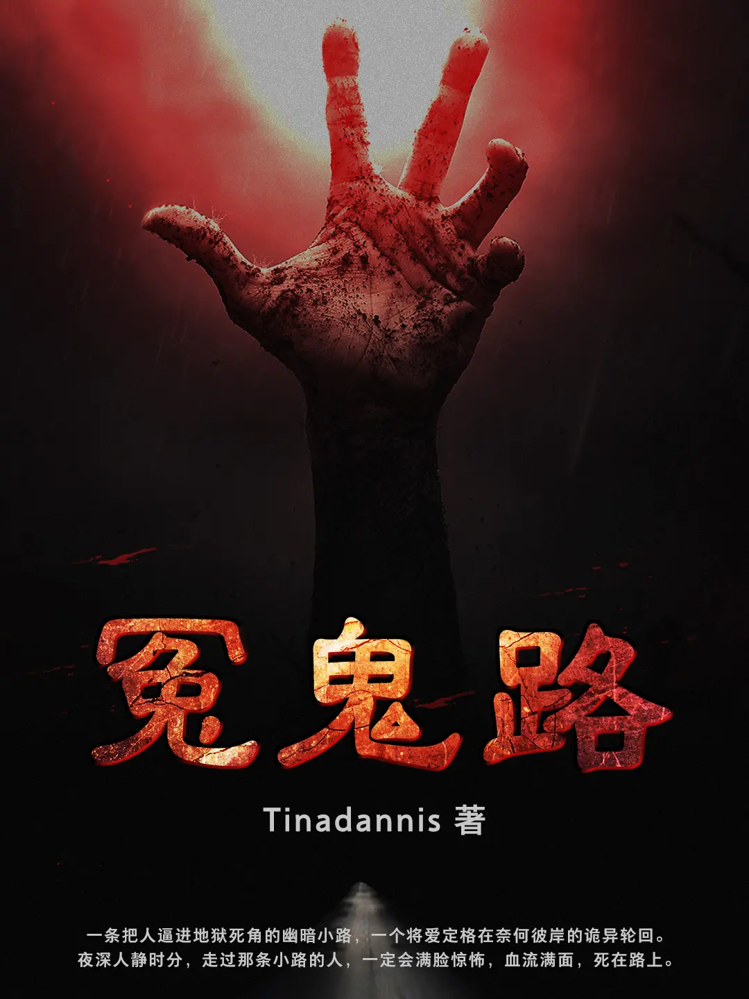 《冤鬼路四部曲》作者：Tinadannis TXT/EPUB电子书下载