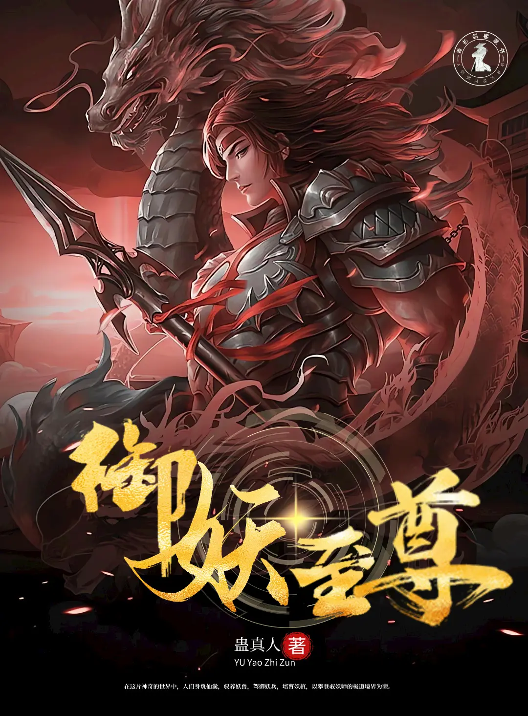 《御妖至尊》作者:蛊真人 TXT/EPUB电子书下载
