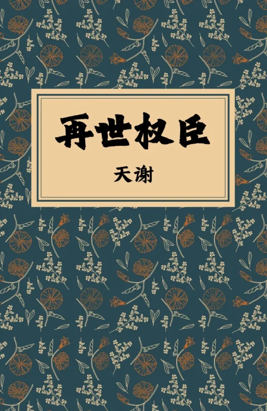 再世权臣封面