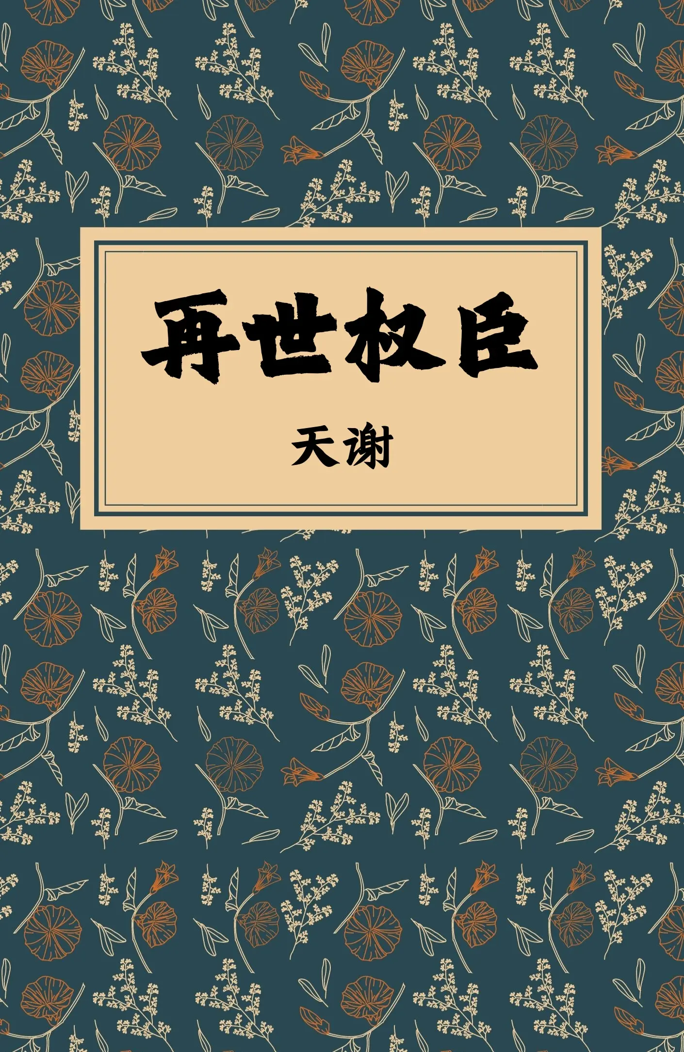 《再世权臣》作者：天谢 TXT/EPUB电子书下载