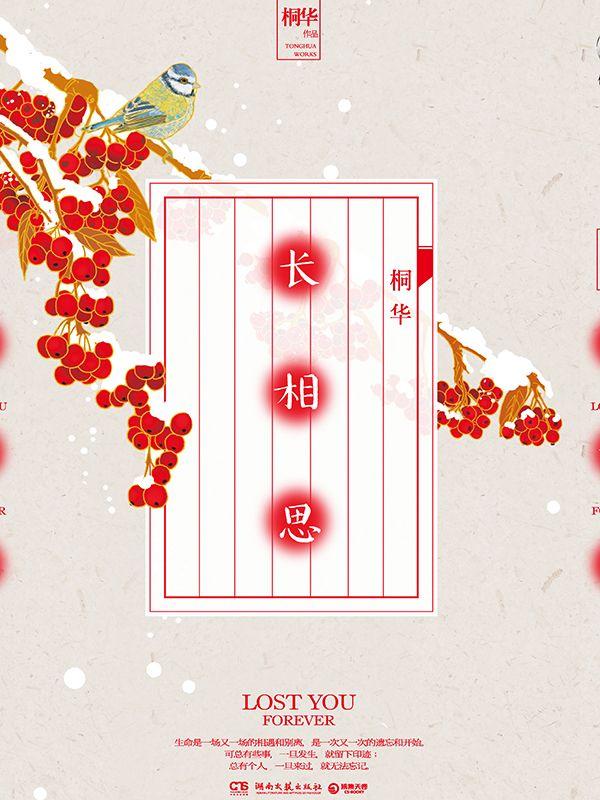 《长相思（全三册）》作者：桐华 TXT/EPUB电子书下载