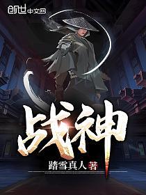 《战神》作者：踏雪真人 TXT电子书下载
