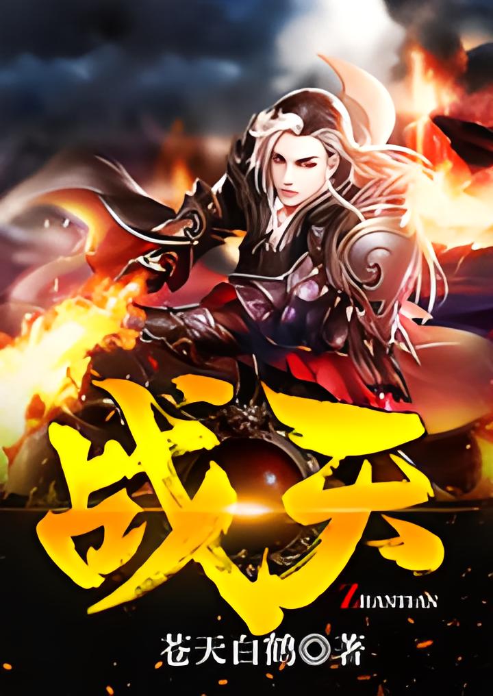 《战天》作者：苍天白鹤 TXT电子书下载