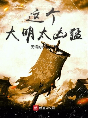 《这个大明太凶猛》作者：无语的命运 TXT电子书下载