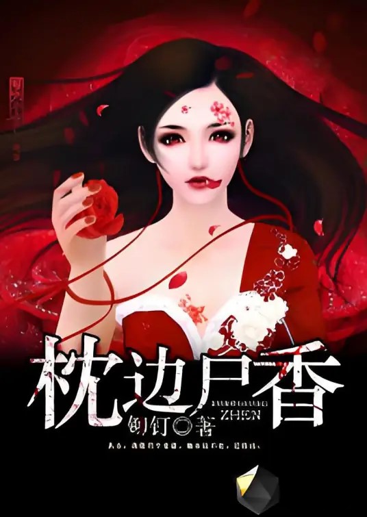 《枕边尸香》作者：铆钉 TXT电子书下载