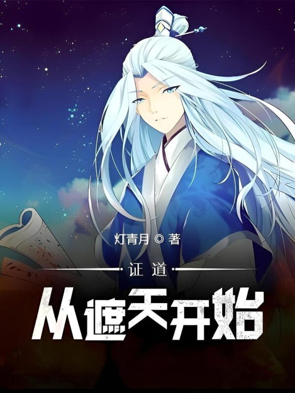 证道从遮天开始封面