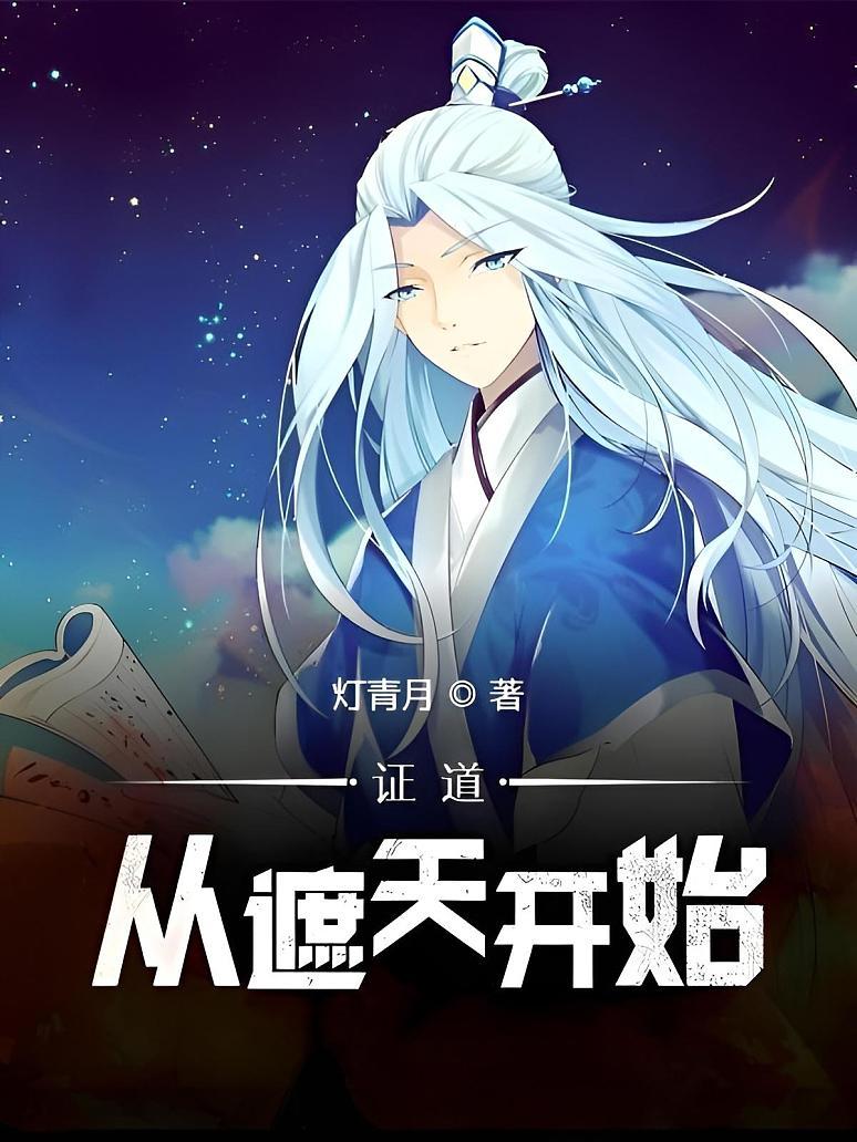 《证道从遮天开始》作者：鬼灯青月 TXT电子书下载