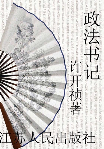 政法书记-毛豆小说
