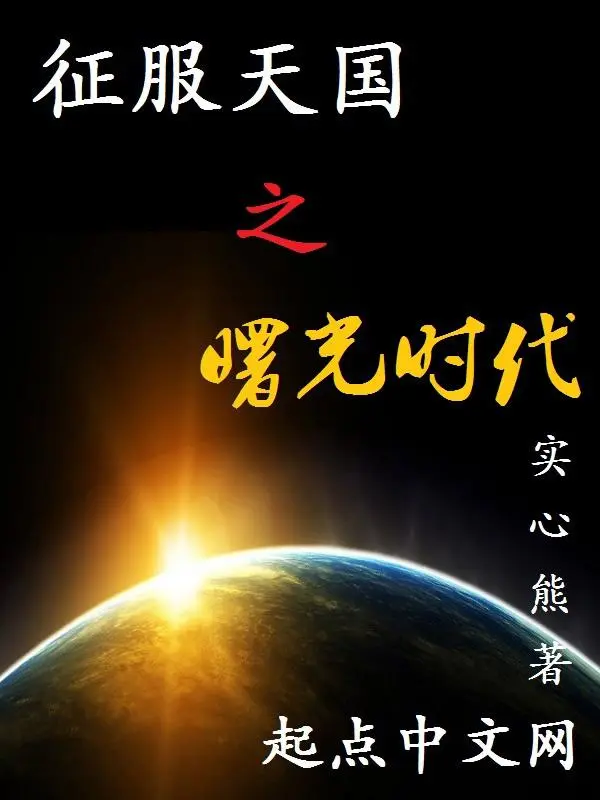 《征服天国之曙光时代》作者：实心熊 TXT/EPUB电子书下载