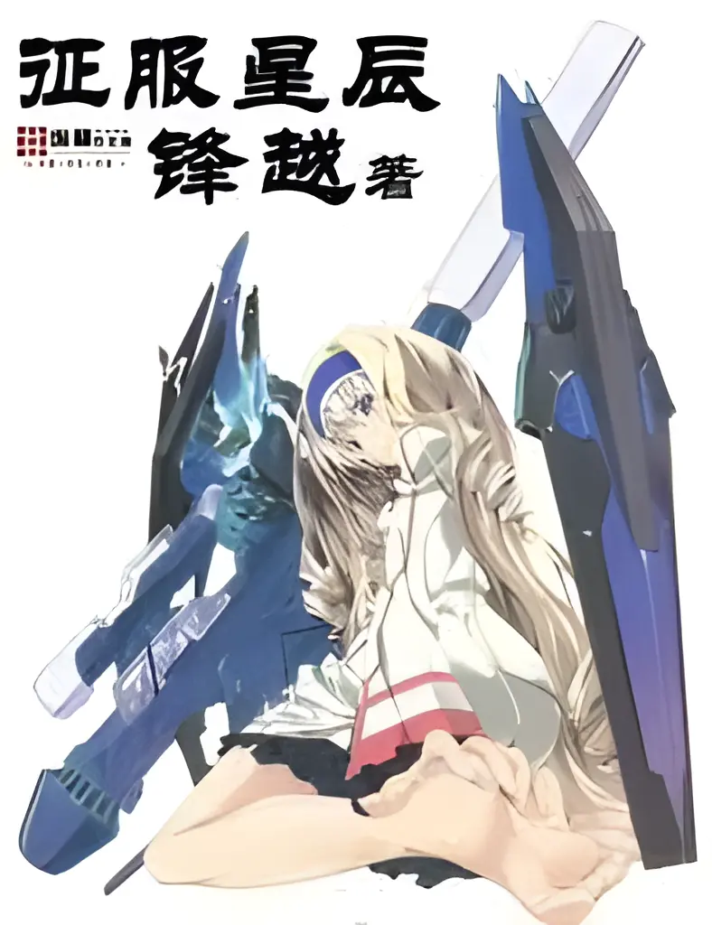 《征服星辰》作者：锋越 TXT电子书下载