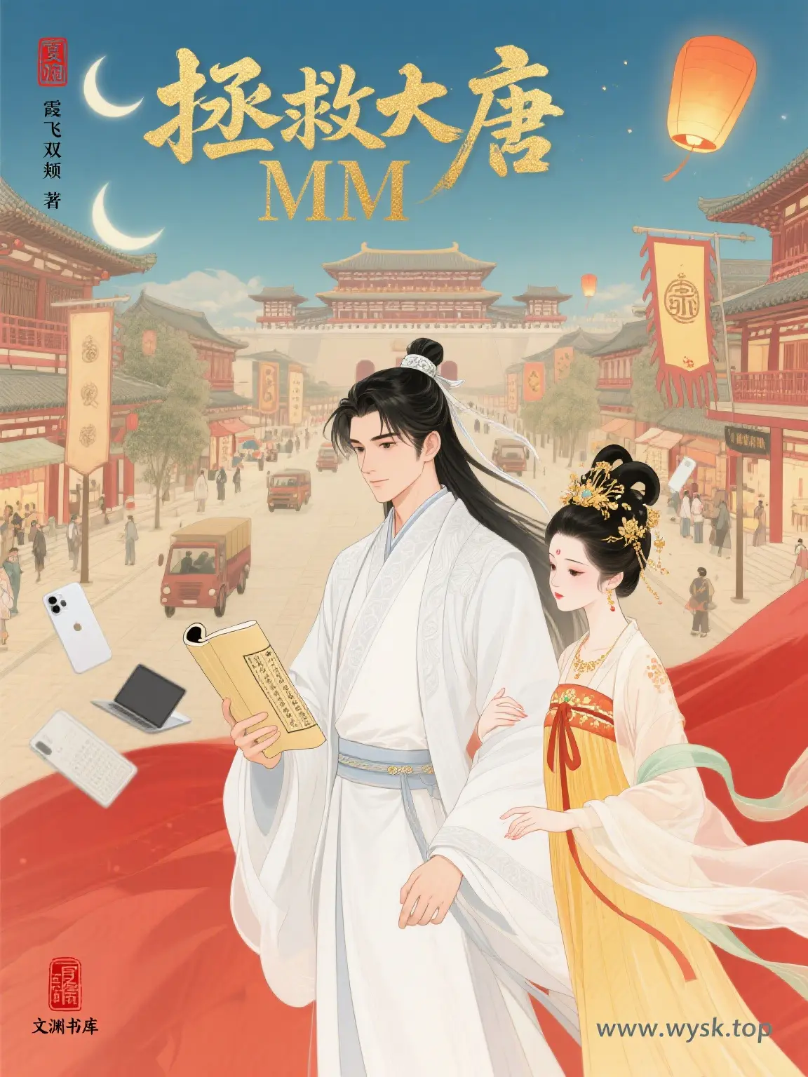 《拯救大唐MM》作者:霞飞双颊 TXT电子书下载