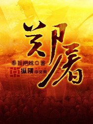 《郑屠》作者：奉旨把妹 TXT电子书下载