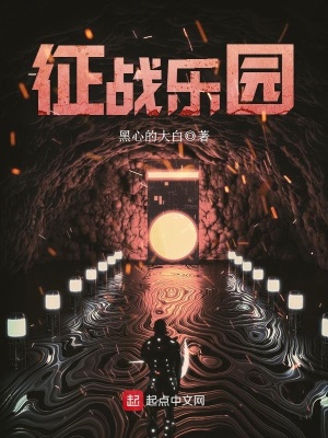 《征战乐园》作者：黑心的大白 TXT电子书下载