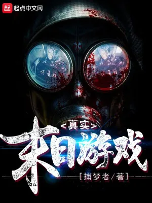 《真实末日游戏》作者：捕梦者 TXT/EPUB电子书下载