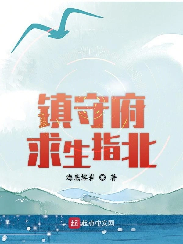 《镇守府求生指北》作者：海底熔岩 TXT电子书下载