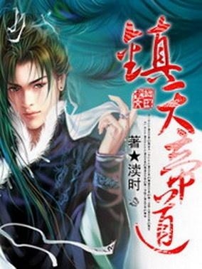 《镇天帝道》作者：渎时 TXT电子书下载