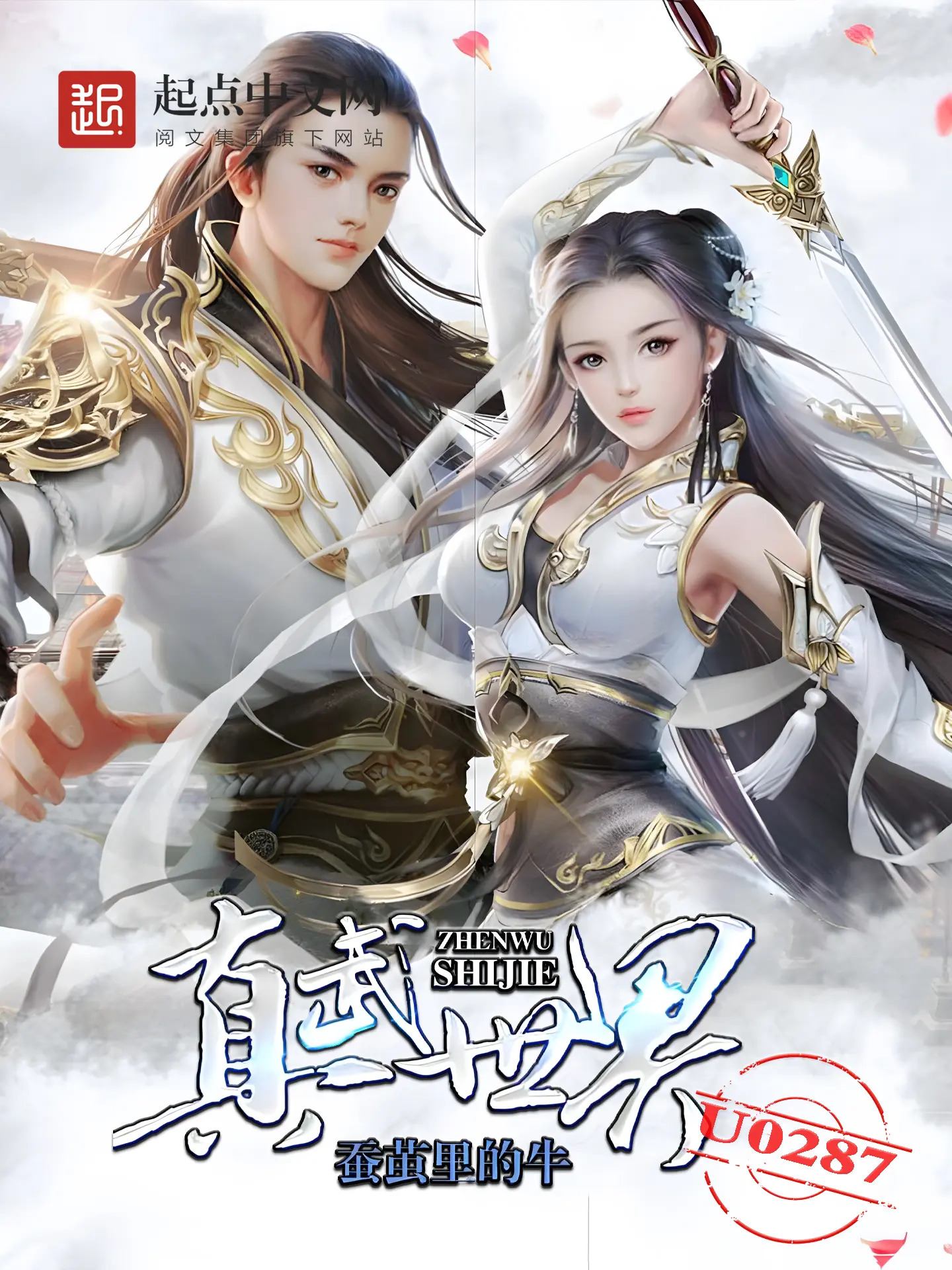 《真武世界》作者:蚕茧里的牛 TXT/EPUB电子书下载