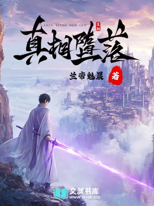 《真相堕落》作者：兰帝魅晨 TXT电子书下载