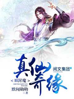 《真仙奇缘》作者：默闻勋勋 TXT电子书下载