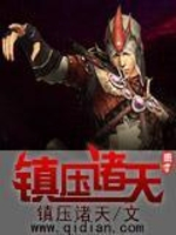 《镇压诸天》作者：镇压诸天 TXT电子书下载