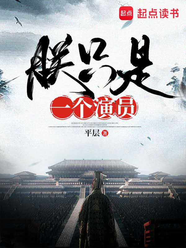 《朕只是一个演员》作者：平层 TXT电子书下载