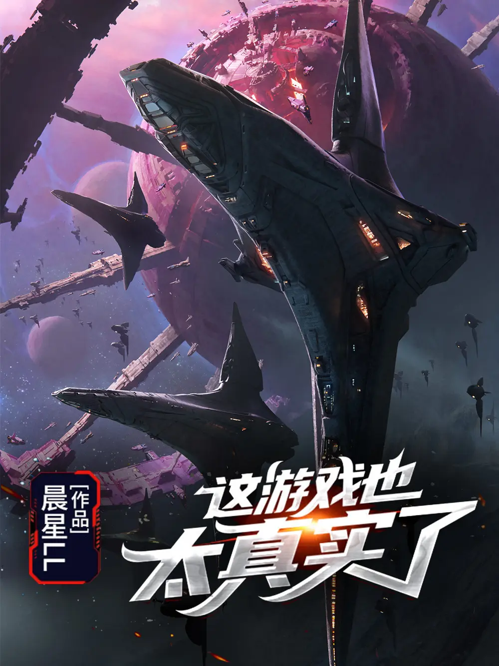 《这游戏也太真实了》作者：晨星LL TXT/EPUB电子书下载