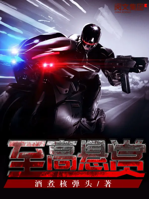 《至高悬赏》作者：酒煮核弹头 TXT电子书下载