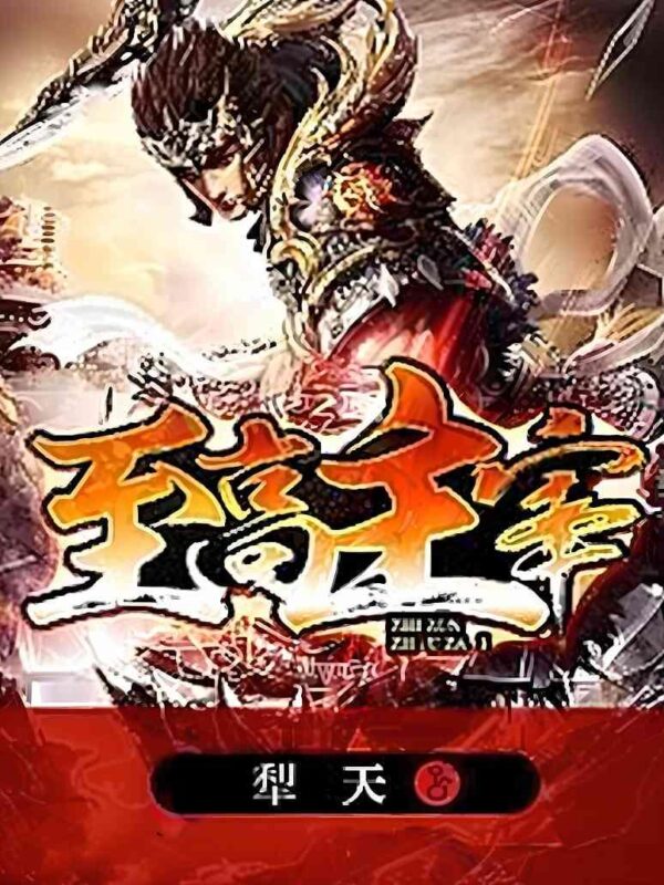 至高主宰封面