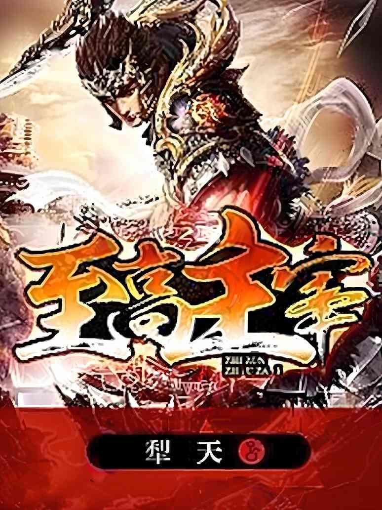 《至高主宰》作者：犁天 TXT电子书下载