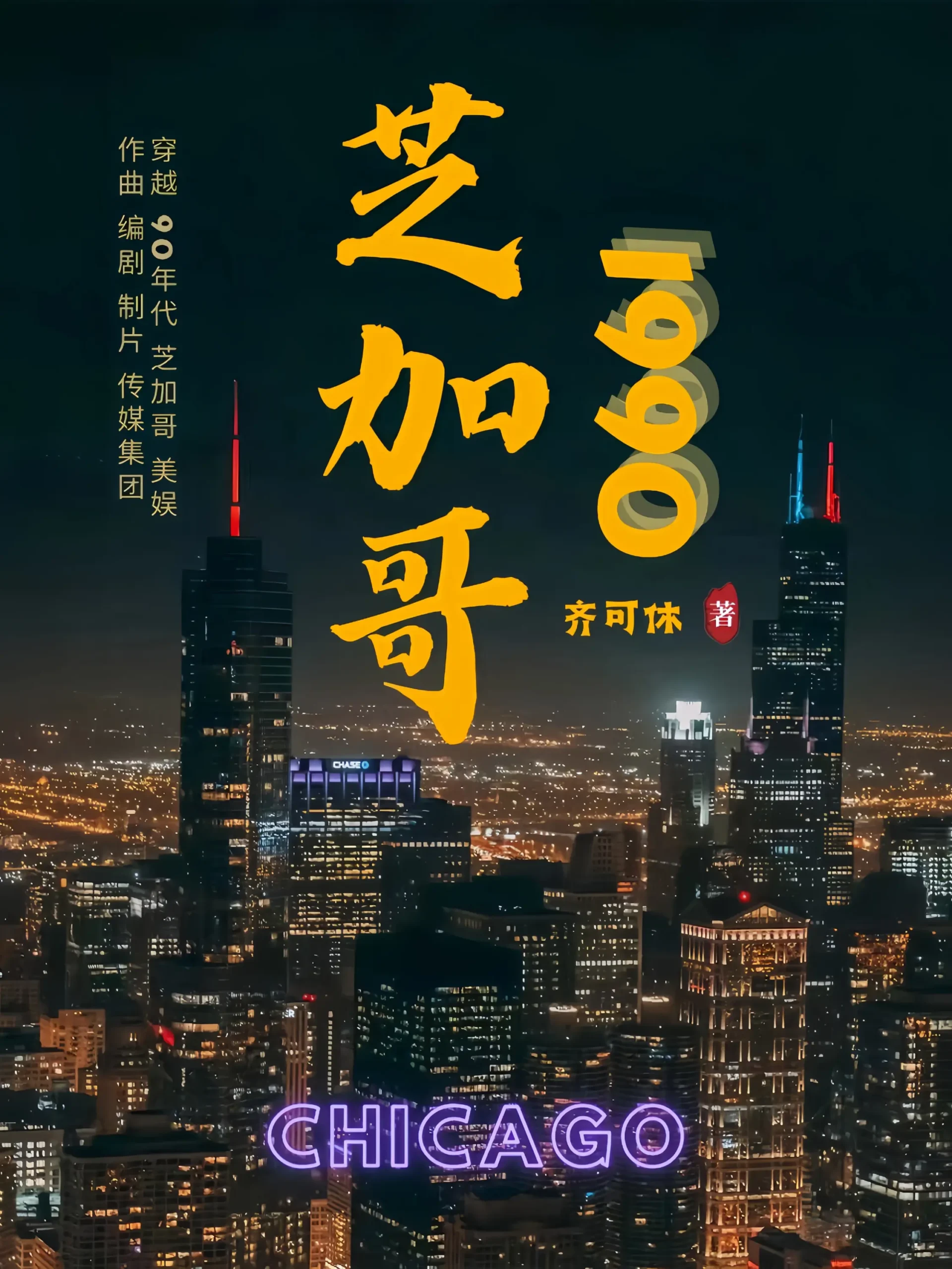 《芝加哥1990》作者：齐可休 TXT/EPUB电子书下载