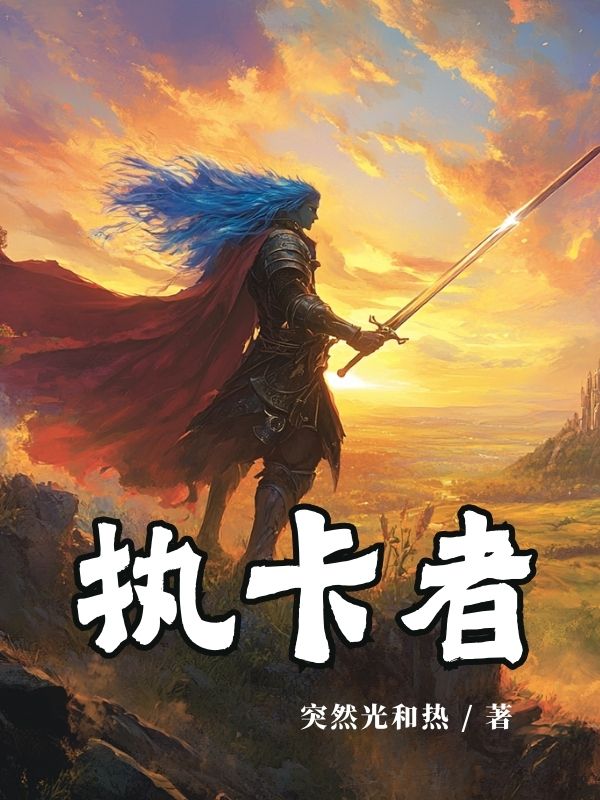 《执卡者》作者：突然光和热 TXT电子书下载