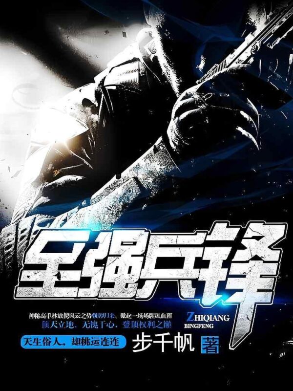 至强兵锋[超级兵王2]封面