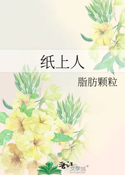 纸上人-毛豆小说