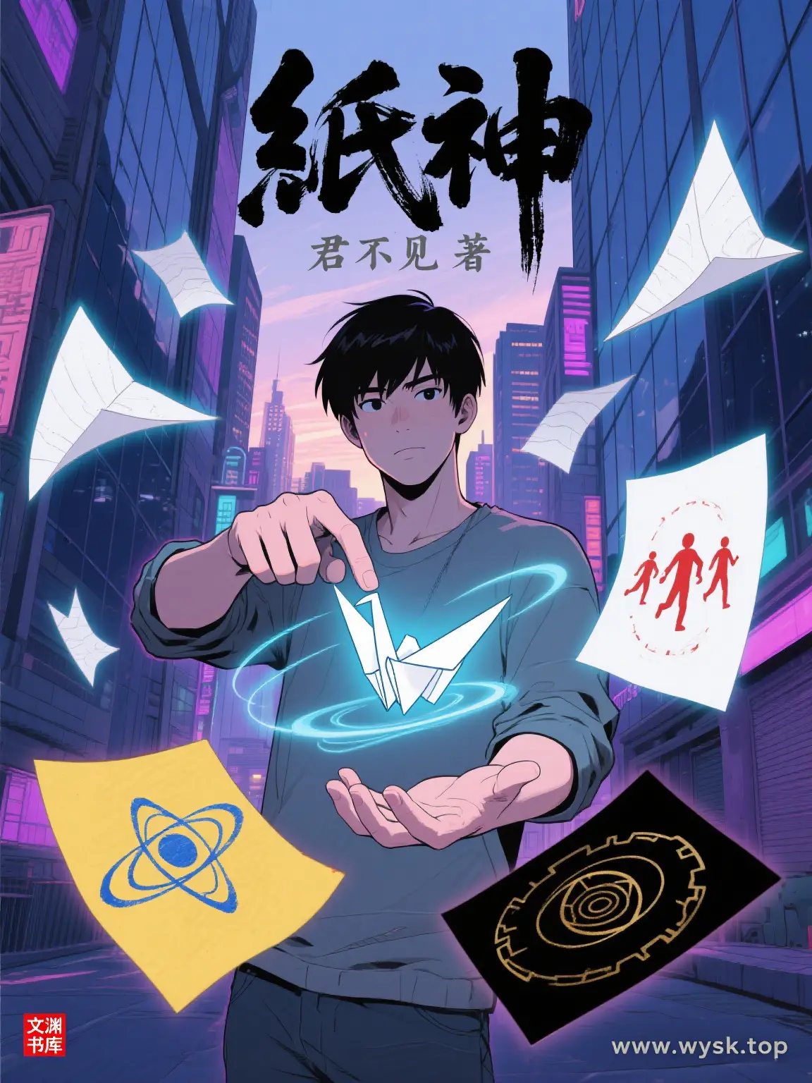 《纸神》作者:君不见 TXT电子书下载