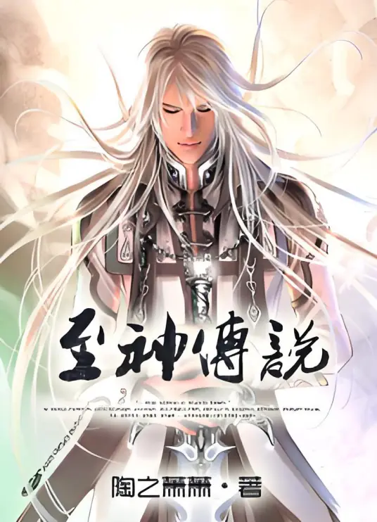 至神传说封面