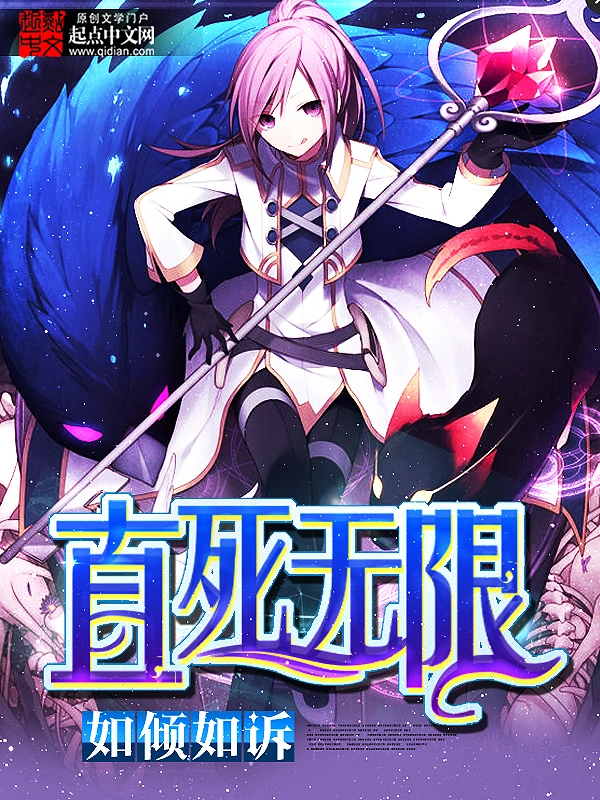 《直死无限》作者：如倾如诉 TXT电子书下载