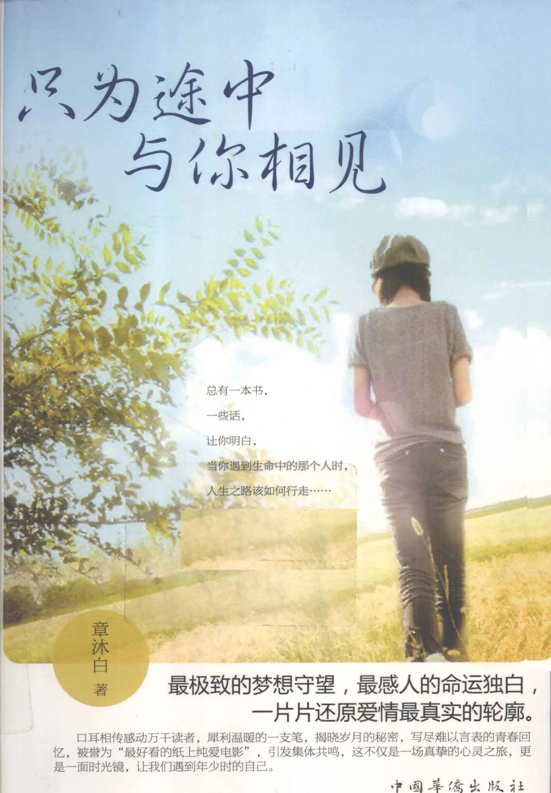 《只为途中与你相见》作者:章沐白 TXT/PDF电子书下载